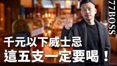 千元以下威士忌評測，這五支一定要喝！【77老大】