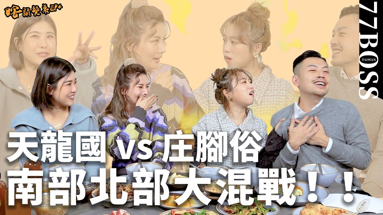 到底南部好、北部好？天龍國庄腳俗吵翻天大混戰 ！feat.董仔、茵聲、木星【瞎鬧餐桌EP4】