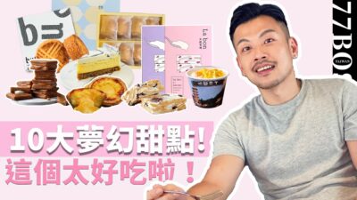 10大夢幻甜點開箱，這款好吃到流淚！？甜點控必看【77老大】