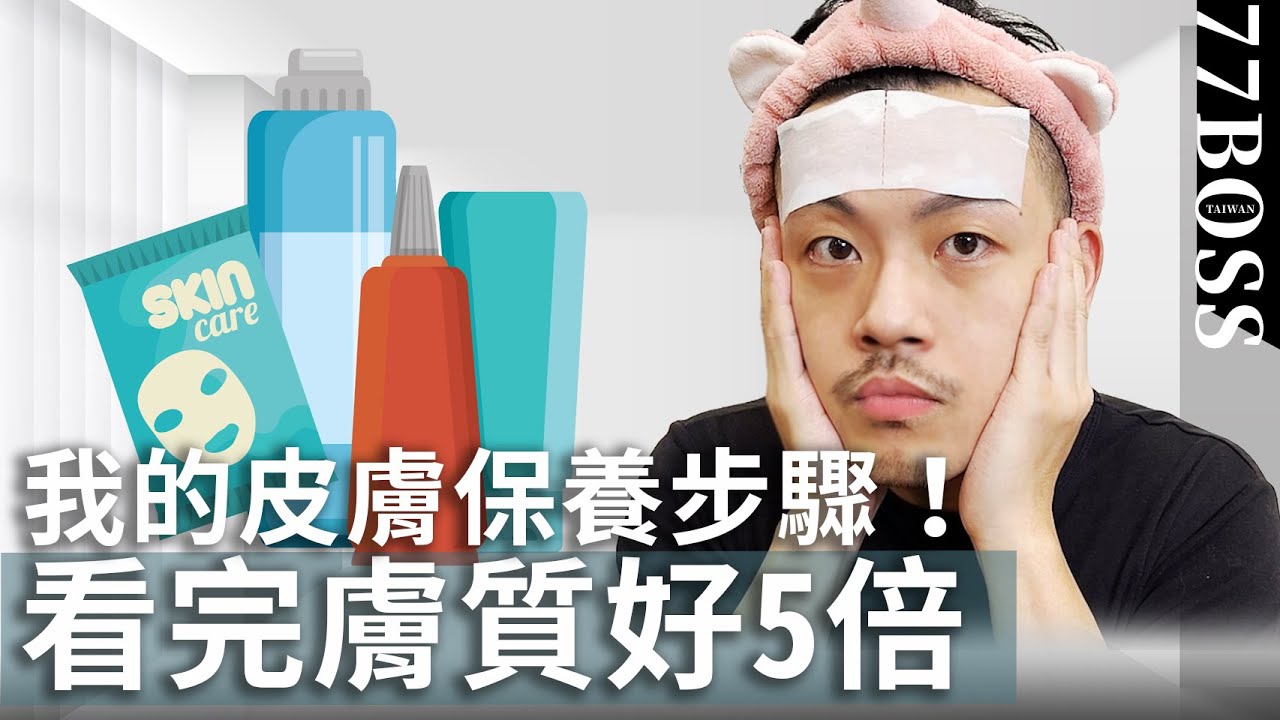 我的皮膚保養步驟大公開，新手也能養水煮蛋肌！【77老大】