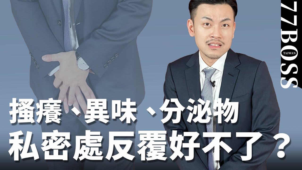 私密處反覆發作，搔癢、異味？4招讓你變乖巧妹妹！！【77老大】