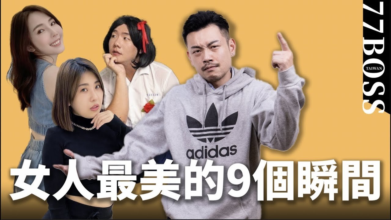 女人最美的9個瞬間，學會男生一秒愛上你！feat.阮月嬌 / 木星 / 朱琦郁Catherine 【77老大】