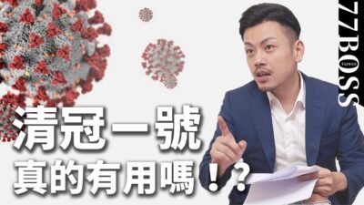 清冠一號抗肺炎有奇效？！預防病毒最好的辦法是？【77老大】