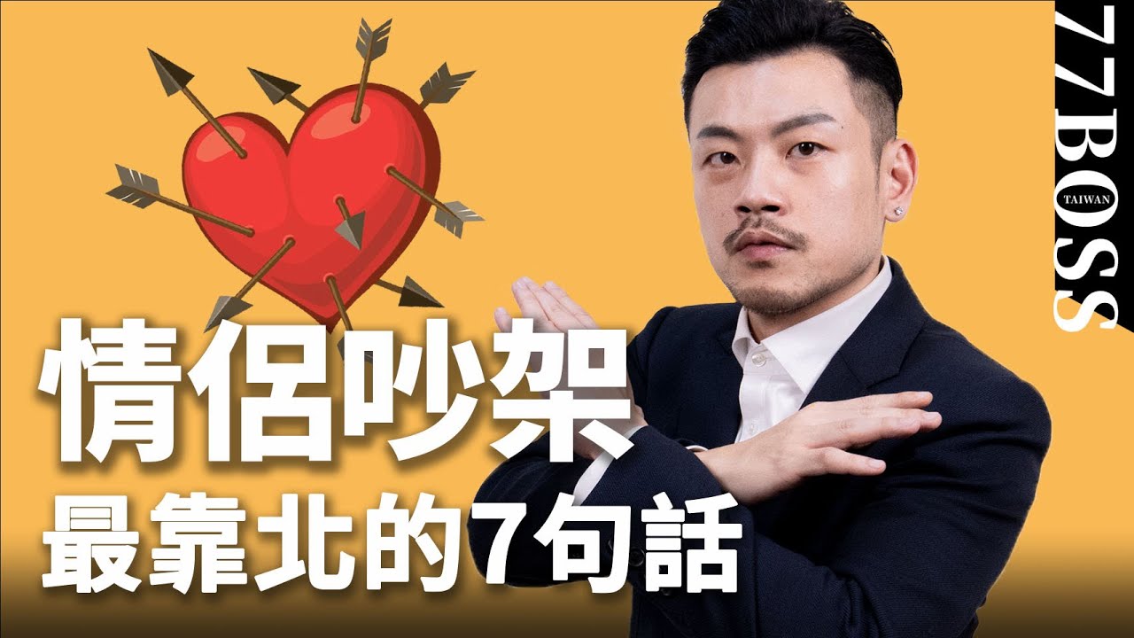 情侶吵架，7句最激怒對方的話，第三句絕對會分手！【77老大】