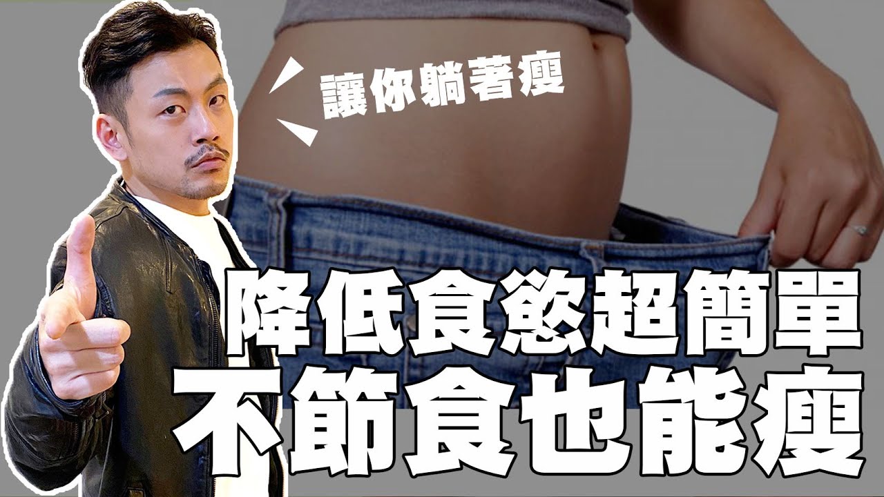 不運動、不節食也能瘦，減少食慾超簡單! ! 【77老大】