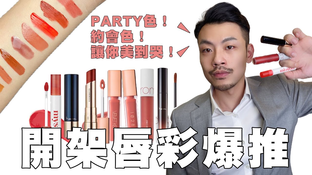 9款開架唇彩爆推，小資必買款，讓你約會PARTY美3倍！【77老大】
