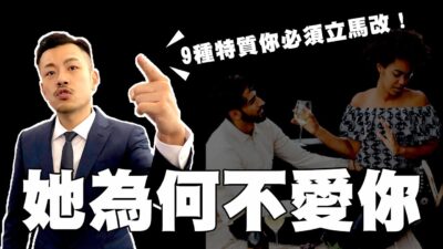 你為何不受歡迎，讓女生愛死你的秘訣【77老大】