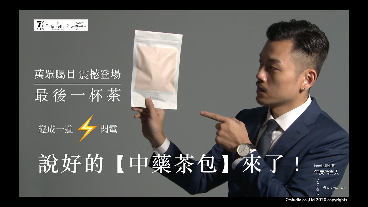 老大茶包真的來了，77老大唯一代言、共同開發—la belle 中藥養生茶包