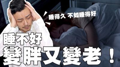 起床還是累到爆！？肥胖、老化、疾病，都是因為睡眠太差！！【77老大】