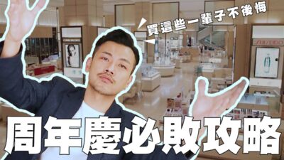 周年慶必買保養品！哪些打折到誇張便宜？！【77老大】