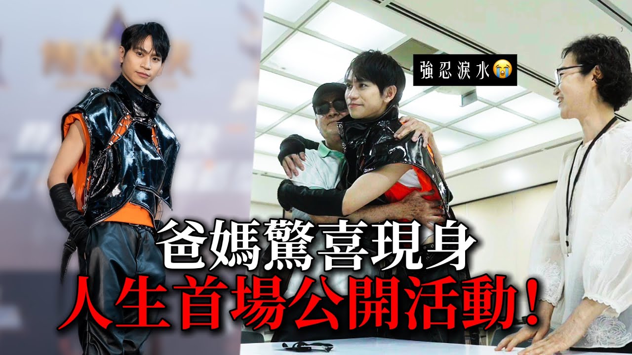爸媽悄悄現身！我的人生首場公開活動 他們的反應是？【Andy老師】