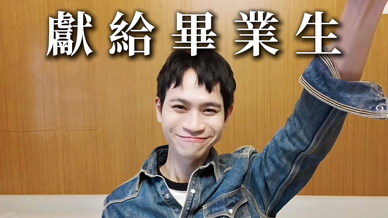 獻給畢業生！我最誠摯的祝福【Andy老師】