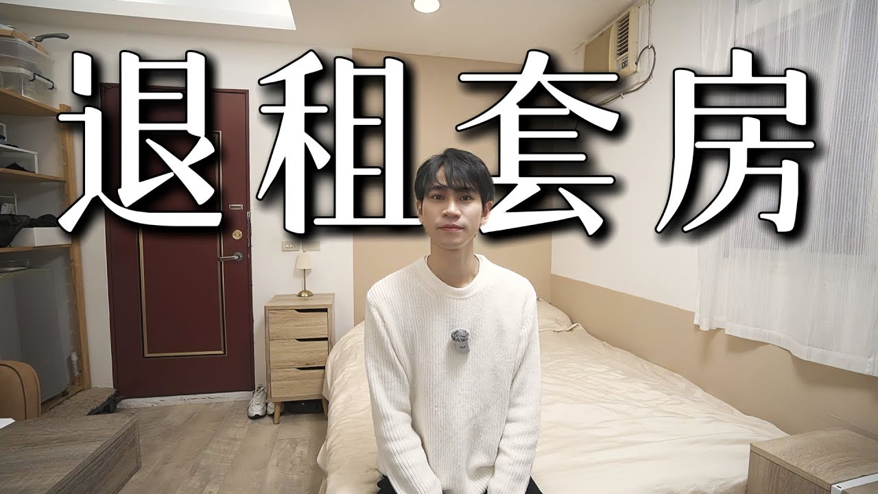 我決定退租！「居住10年的房間」【Andy老師】
