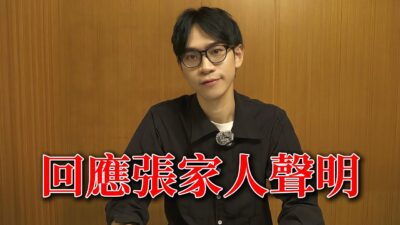 直球對決張家人聲明！【Andy老師】