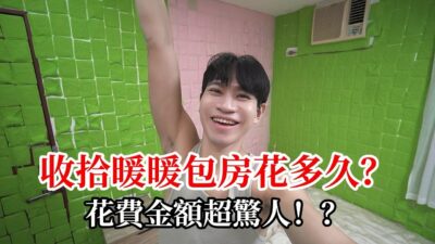 我怎麼收拾拍攝後的凌亂環境？