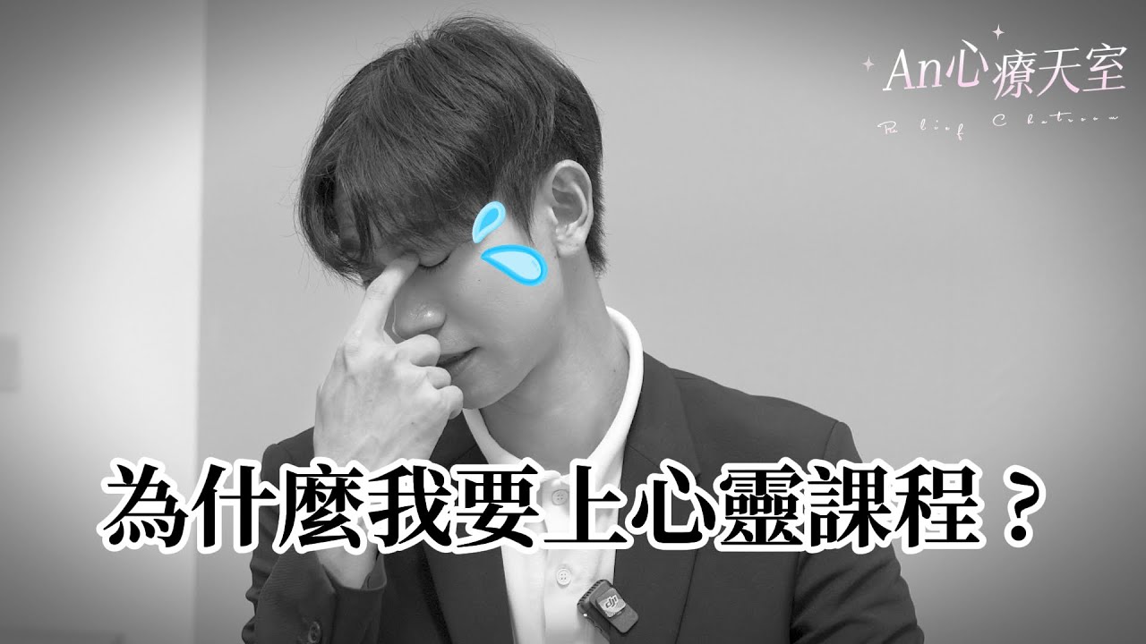 我有些事想要跟大家聊聊…《An心療天室》【Andy老師】