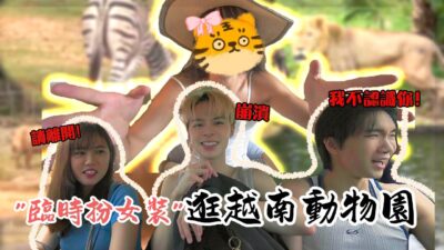 恥度無極限！穿女裝大鬧富國島動物園 同行友人超崩潰！？【Andy老師】@黃氏兄弟 ​⁠ @annie72127