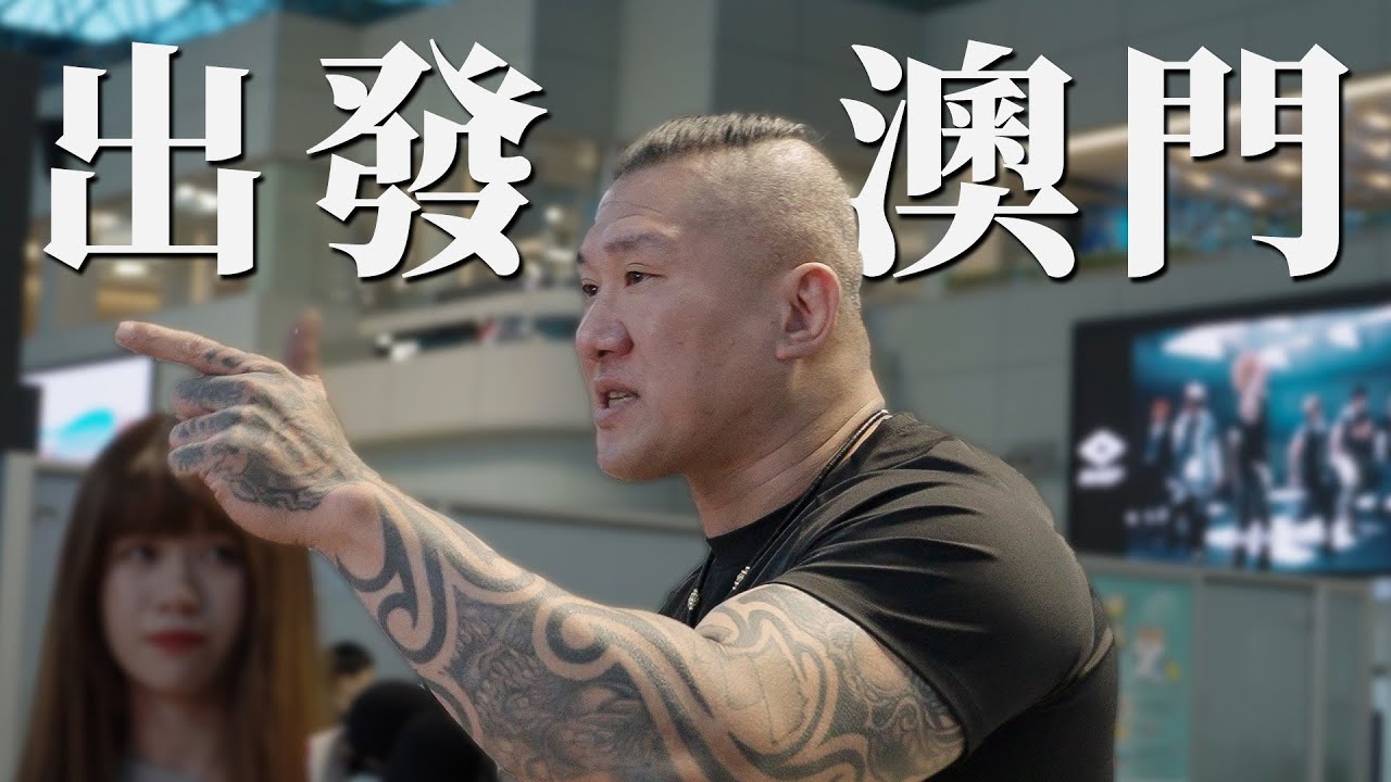 出發澳門被青鳥嗆聲！