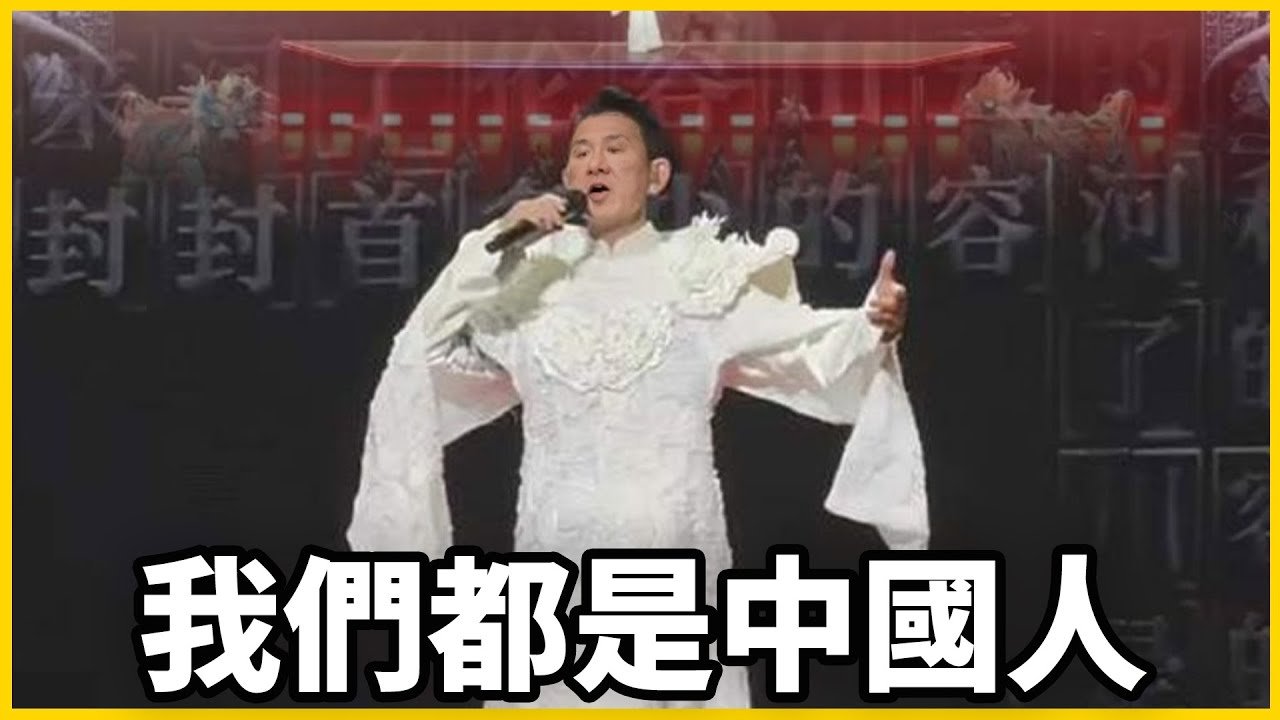 【館長精華】當初我能送你上去，現在也能把你拉下來！我是中國人啦！