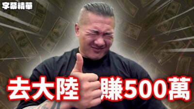 我今天就要氣死你們！【字幕精華】