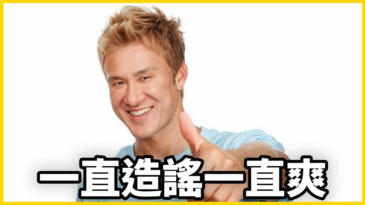 【館長精華】一直造謠一直爽，整天在那蝦雞巴亂講！