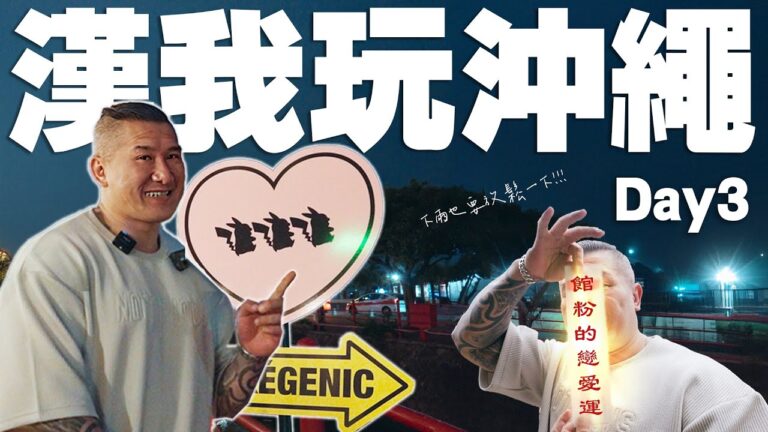 【漢我玩沖繩】DAY3|百年古家阿古豬有夠銷魂!|夜逛美國村竟然下雨還更美?|幫館粉抽戀愛籤,結果竟然…|日本沖繩5天4夜之旅 | #沖繩 #沖繩旅行 #館長 #okinawa hq720