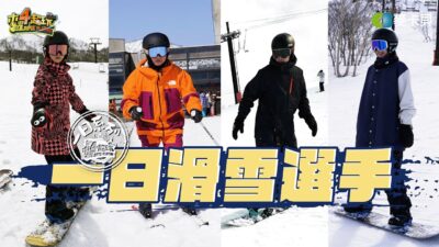 《一日系列第一百九十二集》邰智源要挑戰滑雪選手?!坤達挑戰抓板跳，帥到爆!!!- 一日滑雪選手