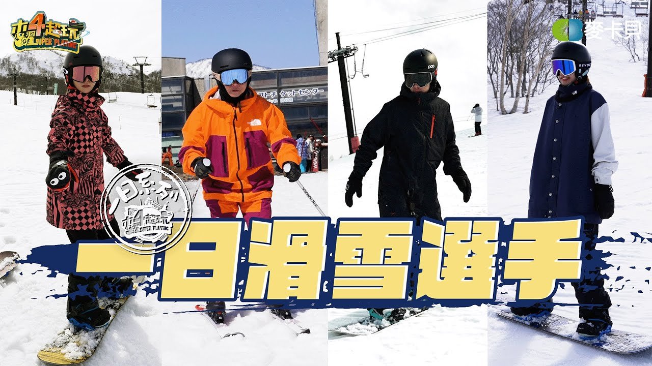 《一日系列第一百九十二集》邰智源要挑戰滑雪選手?!坤達挑戰抓板跳，帥到爆!!!- 一日滑雪選手
