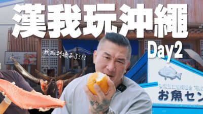 【漢我玩沖繩】DAY2 | 海鮮吃爆在系滿魚市場！ | DEPO帥墨鏡入手 | 超市驚見橘子現行犯？！| 新屋台村生魚片大餐 | OKINAWA五天四夜之旅 #沖繩 #沖繩旅行 #館長