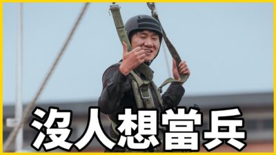 【館長精華】你想打仗是不是？現在烏克蘭還在打啊，想打就快去吧！台灣人不想當兵，這就是擺在眼前的事實！