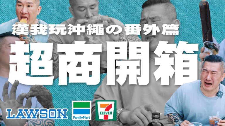 【漢我玩沖繩】番外篇 | 超商開箱大亂鬥!爆買三大超商!阿館的極限開箱挑戰 | 日本沖繩5天4夜之旅 | OKINAWA #沖繩 #沖繩旅行 #館長 hq720