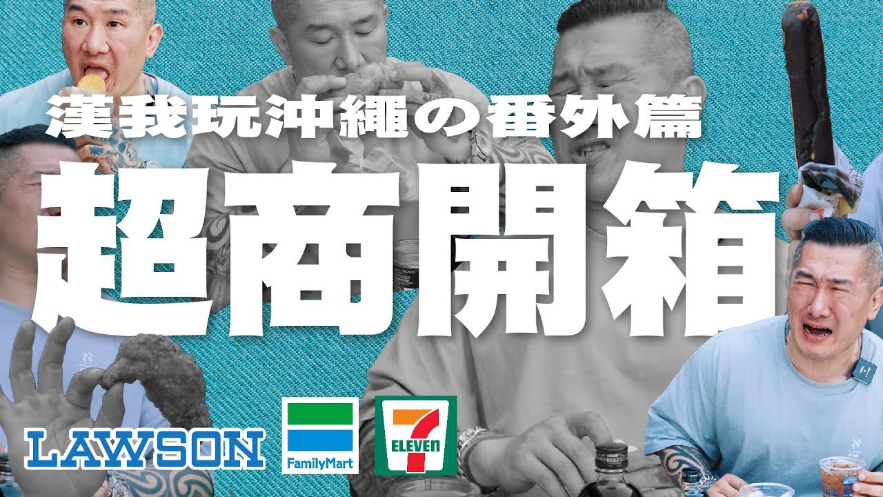 【漢我玩沖繩】番外篇 | 超商開箱大亂鬥！爆買三大超商！阿館的極限開箱挑戰 | 日本沖繩5天4夜之旅 | OKINAWA #沖繩 #沖繩旅行 #館長