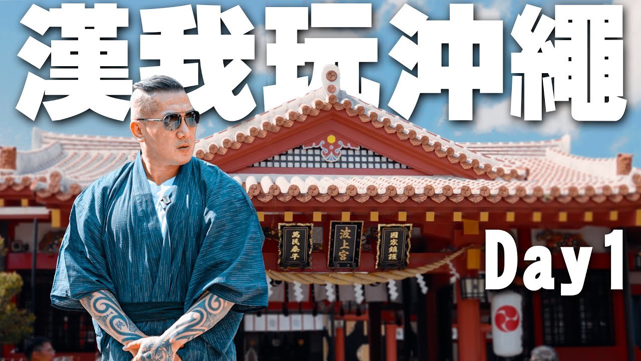 【漢我玩沖繩】DAY1 | 爆走沖繩 ! 那霸市區趴趴造 | 日本沖繩5天4夜之旅 | OKINAWA #沖繩 #沖繩旅行 #館長