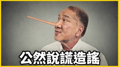 【館長精華】公然說謊造謠！綠色看門狗根本精神錯亂！