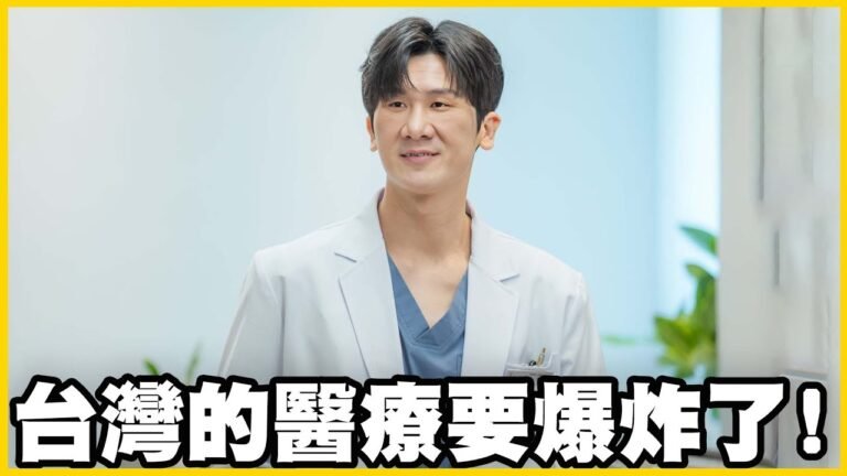 【館長精華】只要喊出抗中保台就沒事了!醫療人員流失!抗中保台!醫護人員低薪!抗中保台! hq720