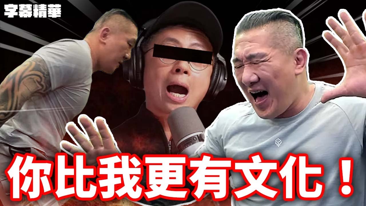 對不起我輸了你是最有文化的！【字幕精華】