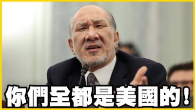 【館長精華】這是什麼流氓行為！把台積電還回給你們美國？難道不合你美國的意就要經濟制裁嗎！