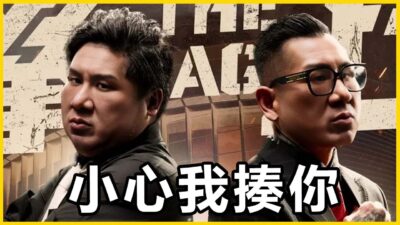 【館長精華】為什麼不肯聽我講廢話！你想要被我海扁嗎？