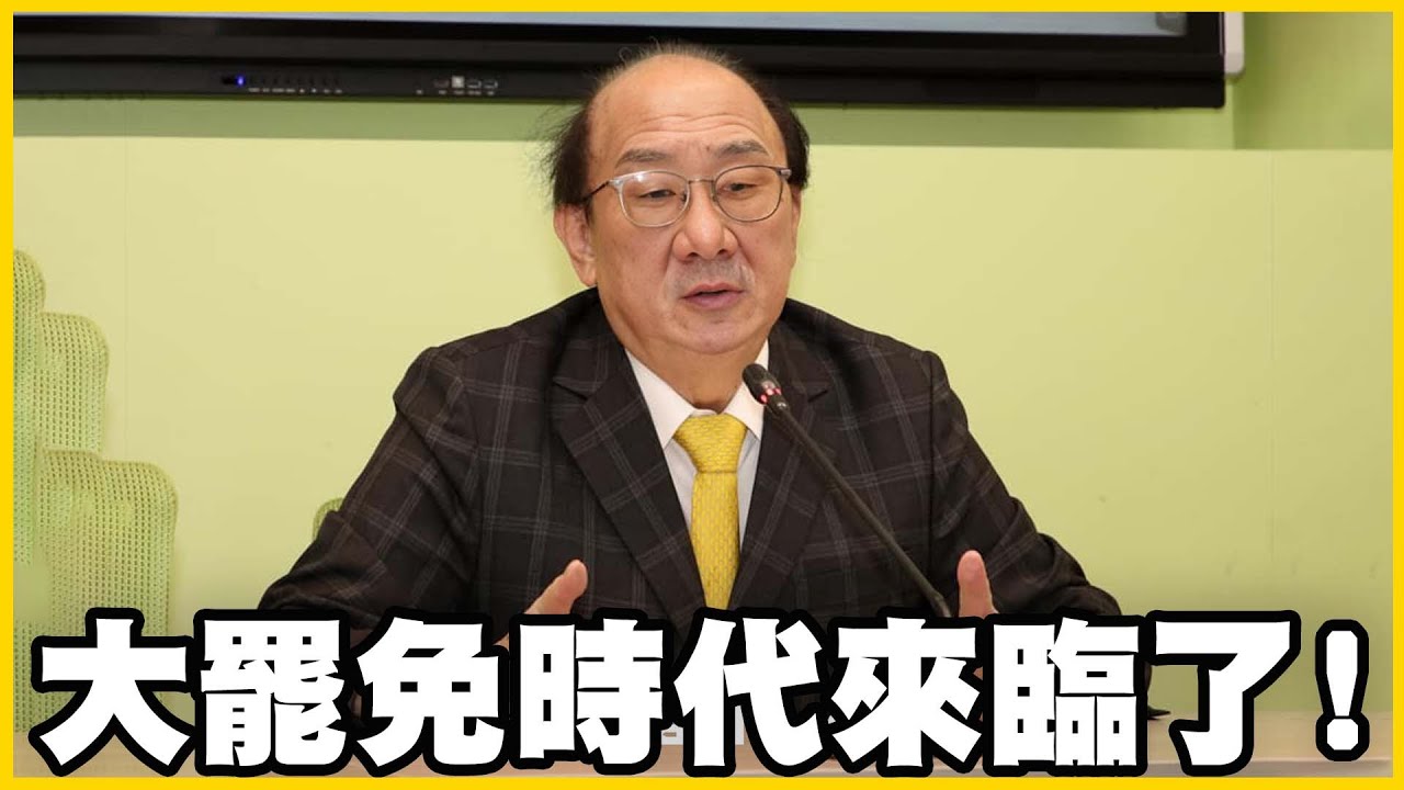 【館長精華】罷免41席立委解散立院？你們黨是瘋了嗎！還投資中國被抓包！真的是綠能你不能！