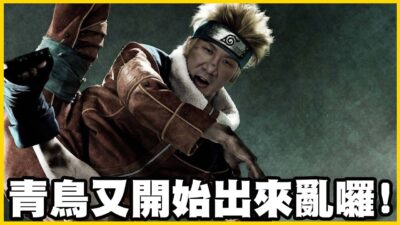 【館長精華】青鳥已經亂了三天了！又要叫大法官釋憲！到底還要空轉台灣幾天！