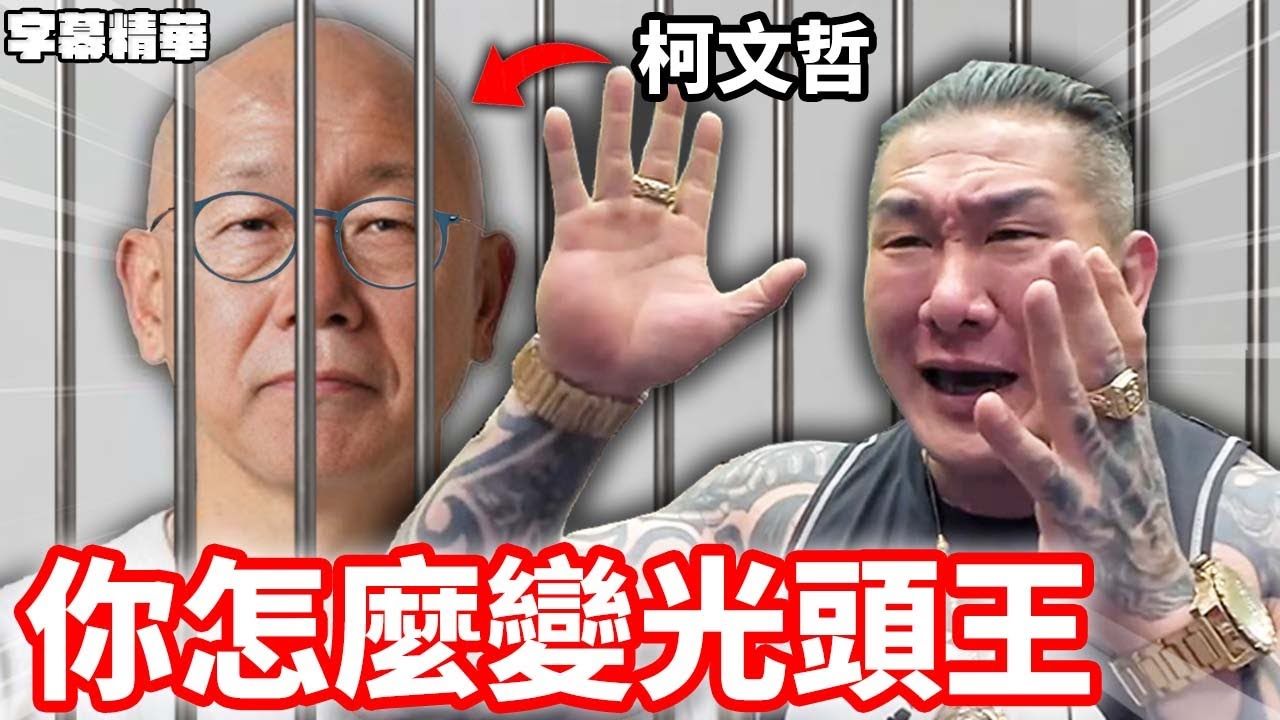 柯P你怎麼變成光頭王了！【字幕精華】