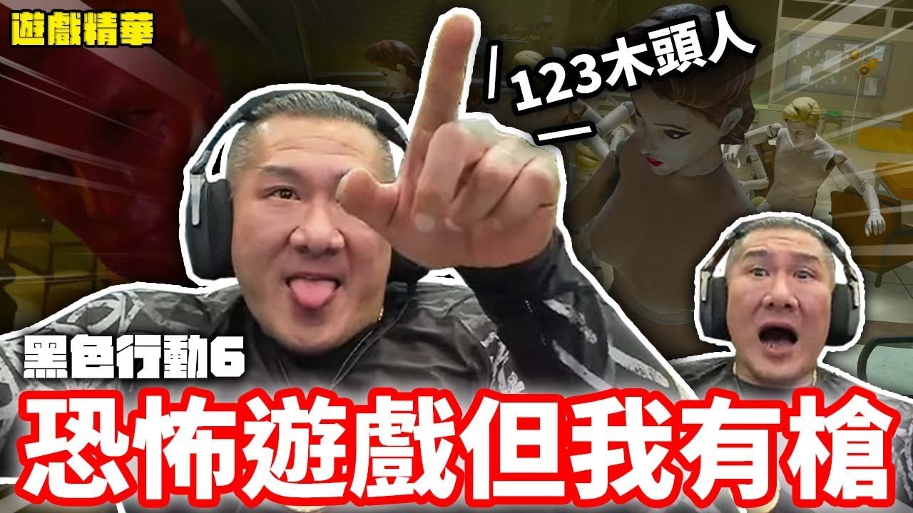 123木頭人｜ 這是恐怖遊戲但我有槍【遊戲精華】#決勝時刻黑色行動6 #callofduty #cod