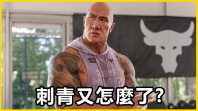 【館長精華】難道現在連刺青都不行了嗎？台灣怎麼會變成這樣！