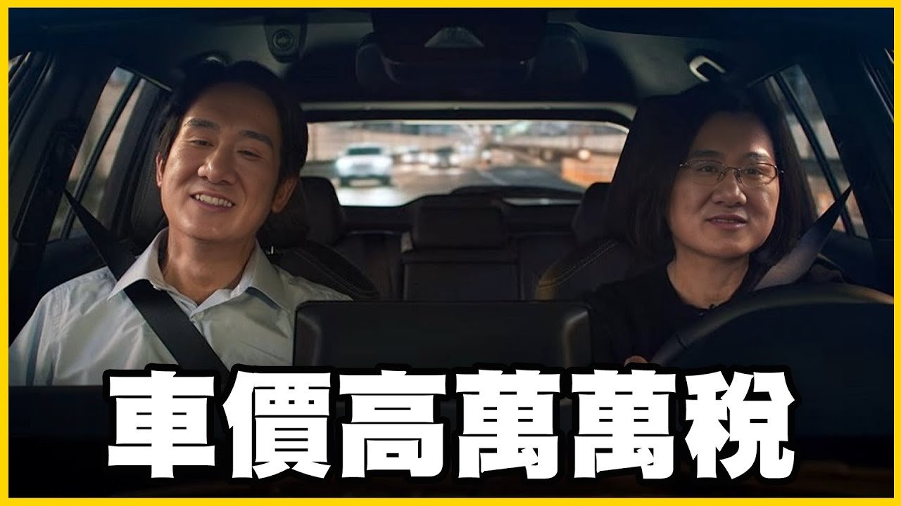 【館長精華】台灣平均收入比美國低卻要用更多的錢買車！阿館的分離乳清蛋白一定是好的因為我怕被罵！