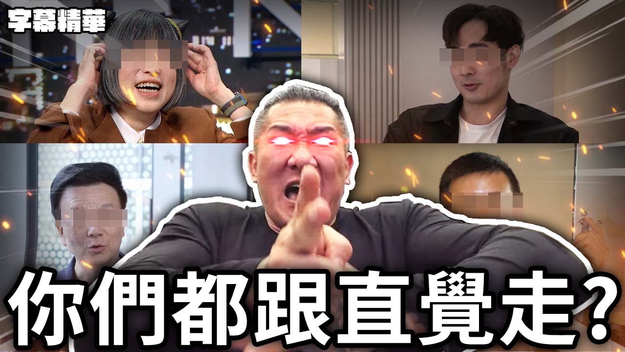 原來所有事情都跟著直覺走就對了！？【字幕精華】