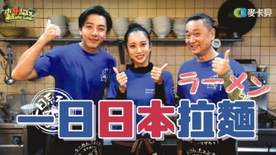 《一日系列第一百八十六集》睽違多年的海外一日！學習職人精神！可是...我為何心動了？一日日本拉麵