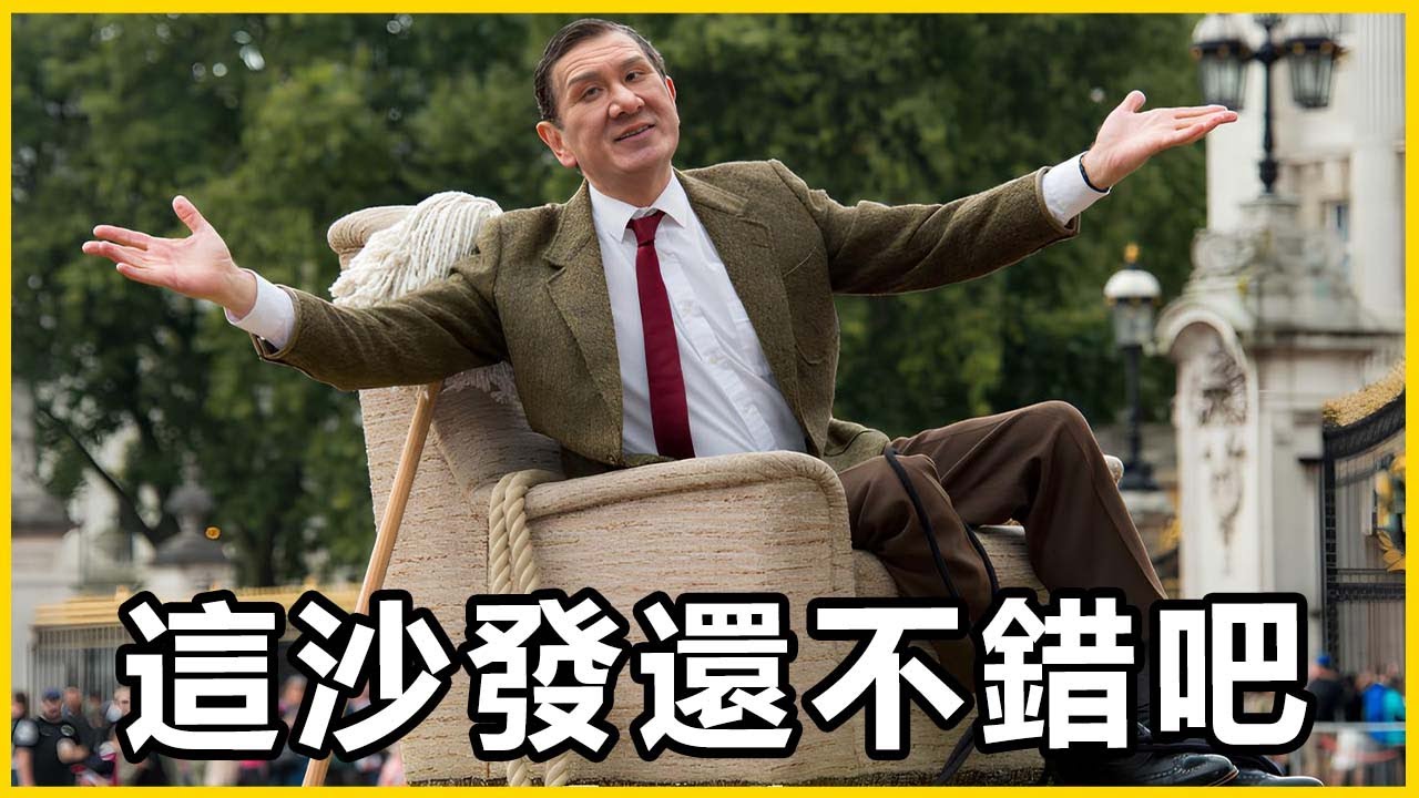 【館長精華】96萬的沙發？我們的錢到底都去哪裡了！