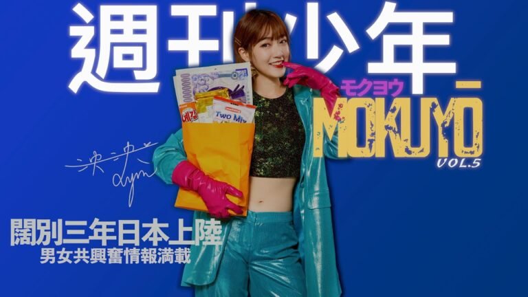環球超級任天堂世界、一年只有一天的鞍馬山火祭、日本三景天橋立!週刊少年MOKUYO Vol.5-Final hq720