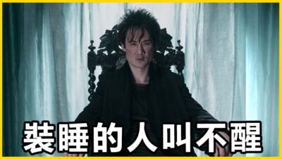 【館長精華】裝睡的人叫不醒，講再多還是聽不懂！