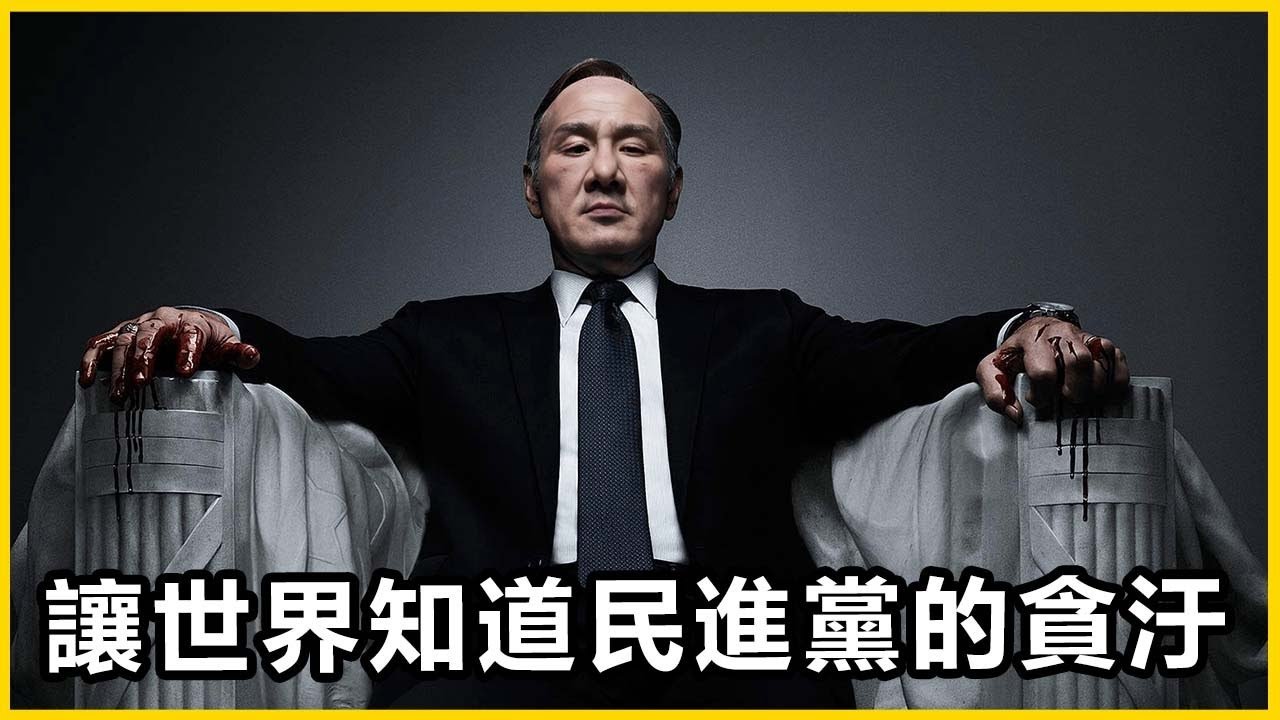 【館長精華】下廣告下到紐約去！讓全世界看到所謂的民主！到底是多麼的貪！